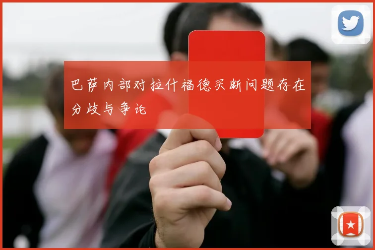 巴萨内部对拉什福德买断问题存在分歧与争论