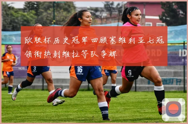 欧联杯历史冠军回顾塞维利亚七冠领衔热刺维拉等队争辉