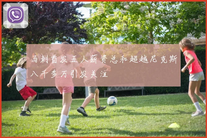 马刺首发五人薪资总和超越尼克斯八千多万引发关注