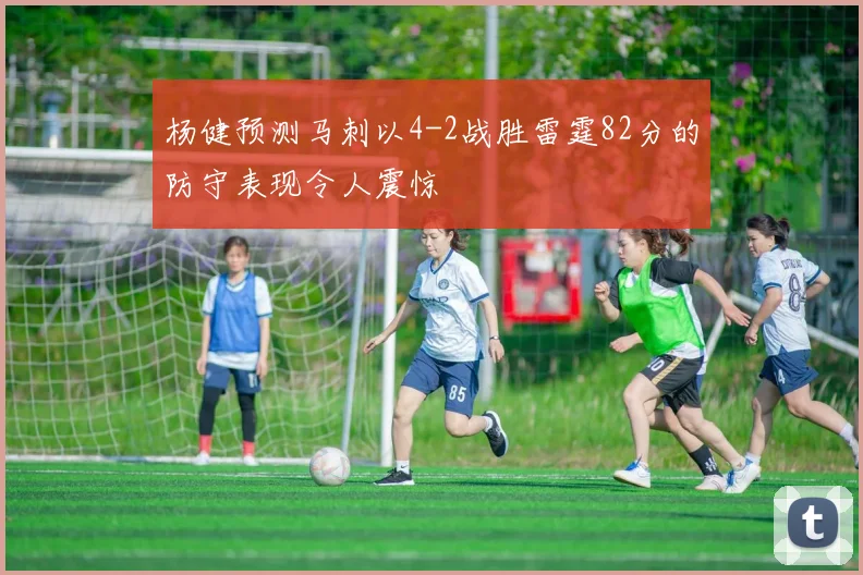 杨健预测马刺以4-2战胜雷霆82分的防守表现令人震惊