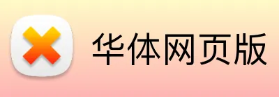 华体网页版 logo